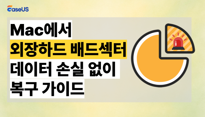 맥(Mac)에서 외장하드 배드섹터 복구