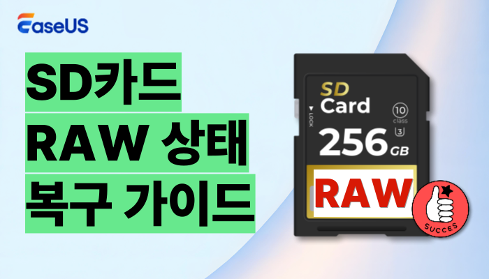 SD카드 '포맷해야 합니다' 오류? RAW 상태 완벽 해결법 