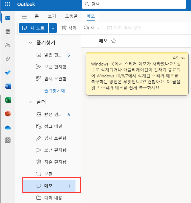 Outlook에서 스티커 메모를 복구하세요