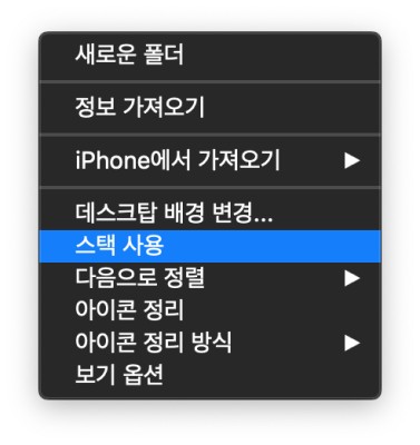 스택을 사용하여 Mac에서 데스크톱 파일 복원하는 방법