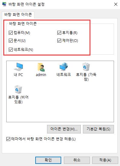 Windows 10에서 바탕 화면 아이콘 추가
