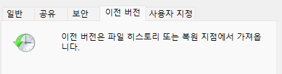 이전 버전에서 휴지통에 삭제된 파일을 복원하는 방법
