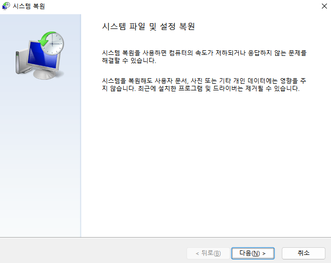 시스템 파일 및 설정 복원