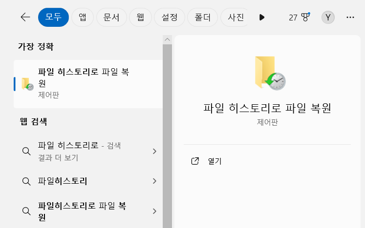 파일 히스토리 백업으로 삭제된 비디오 파일 복구 방법 1