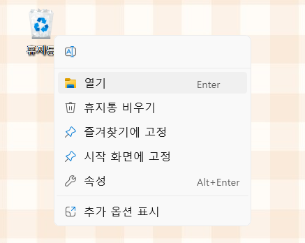 휴지통 폴더를 마우스 오른쪽 버튼으로 클릭하여 엽니다.