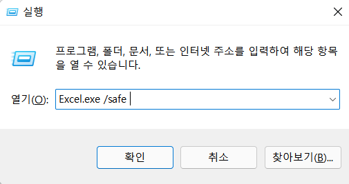 안전 모드에서 엑셀 시작