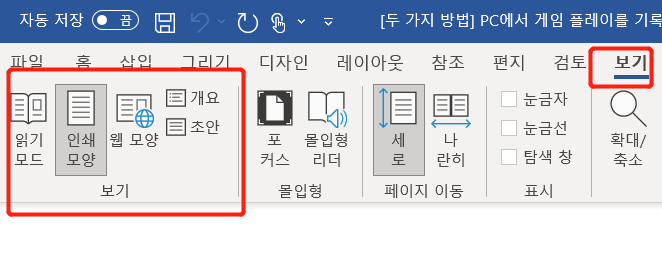심각하게 손상된 Word 파일을 수정하기 위해 문서 보기를 전환