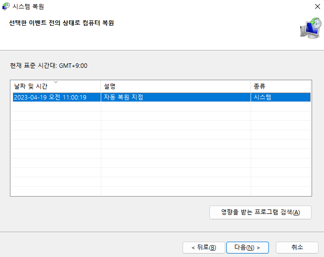Windows 11에서 사용 가능한 모든 복원 지점 확인