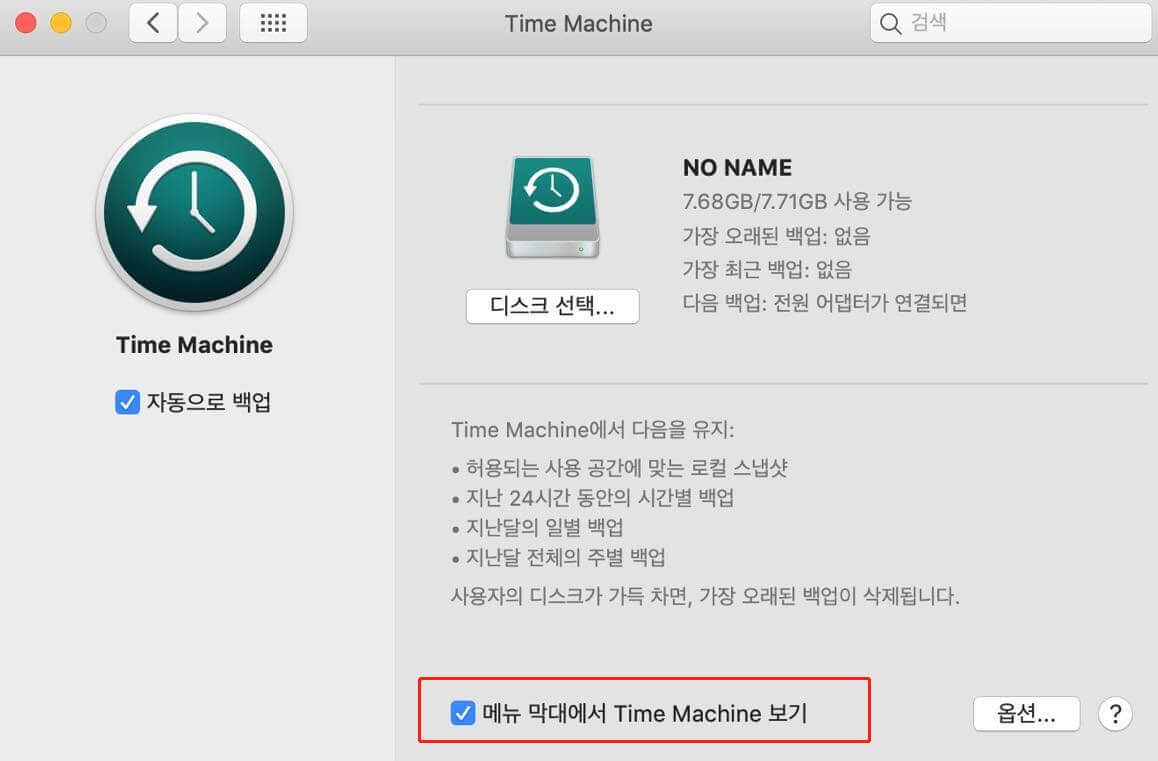 자동 백업 옵션을 선택하고 메뉴 막대에 Time Machine을 표시합니다.