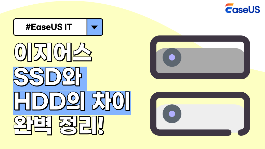 ssd-vs-hdd-easeus.png