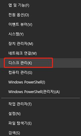 메뉴를 마우스 오른쪽 버튼으로 클릭하여 디스크 관리를 엽니다.
