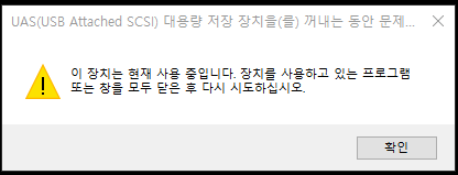장치를 갑자기 못 꺼낼때