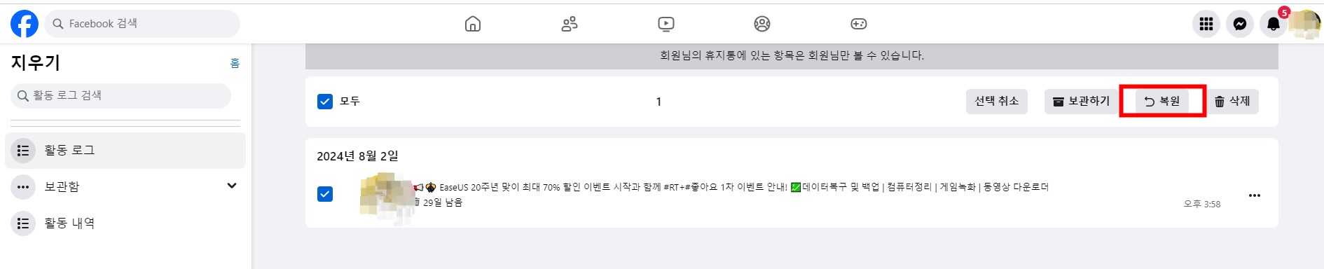 Facebook 휴지통
