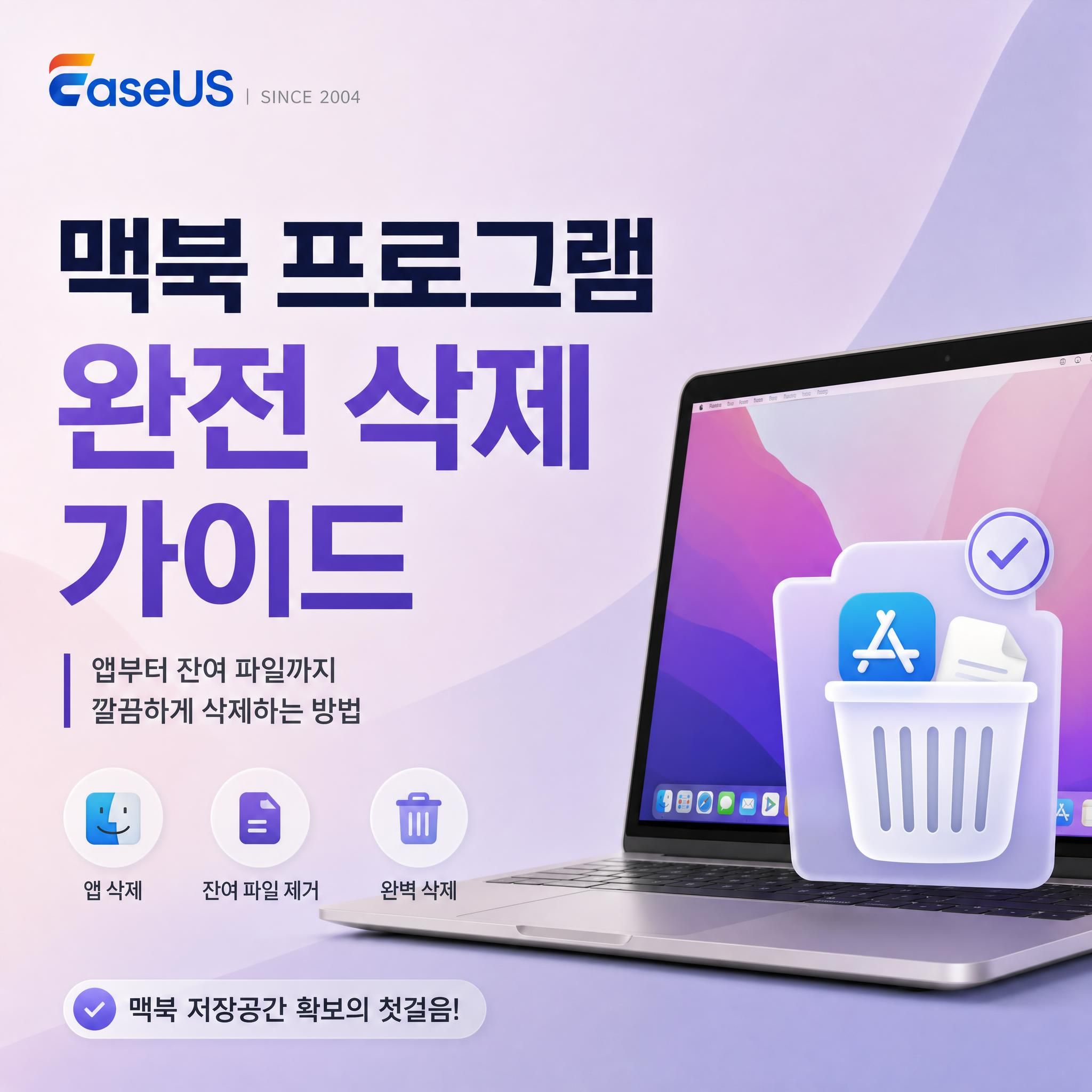 맥북 프로그램 완전 삭제 가이드