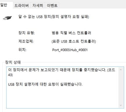 usb 오류 코드 43