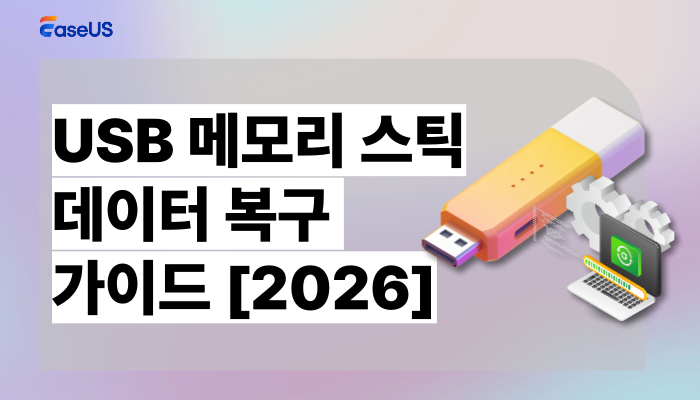 USB 스틱 데이터 복구