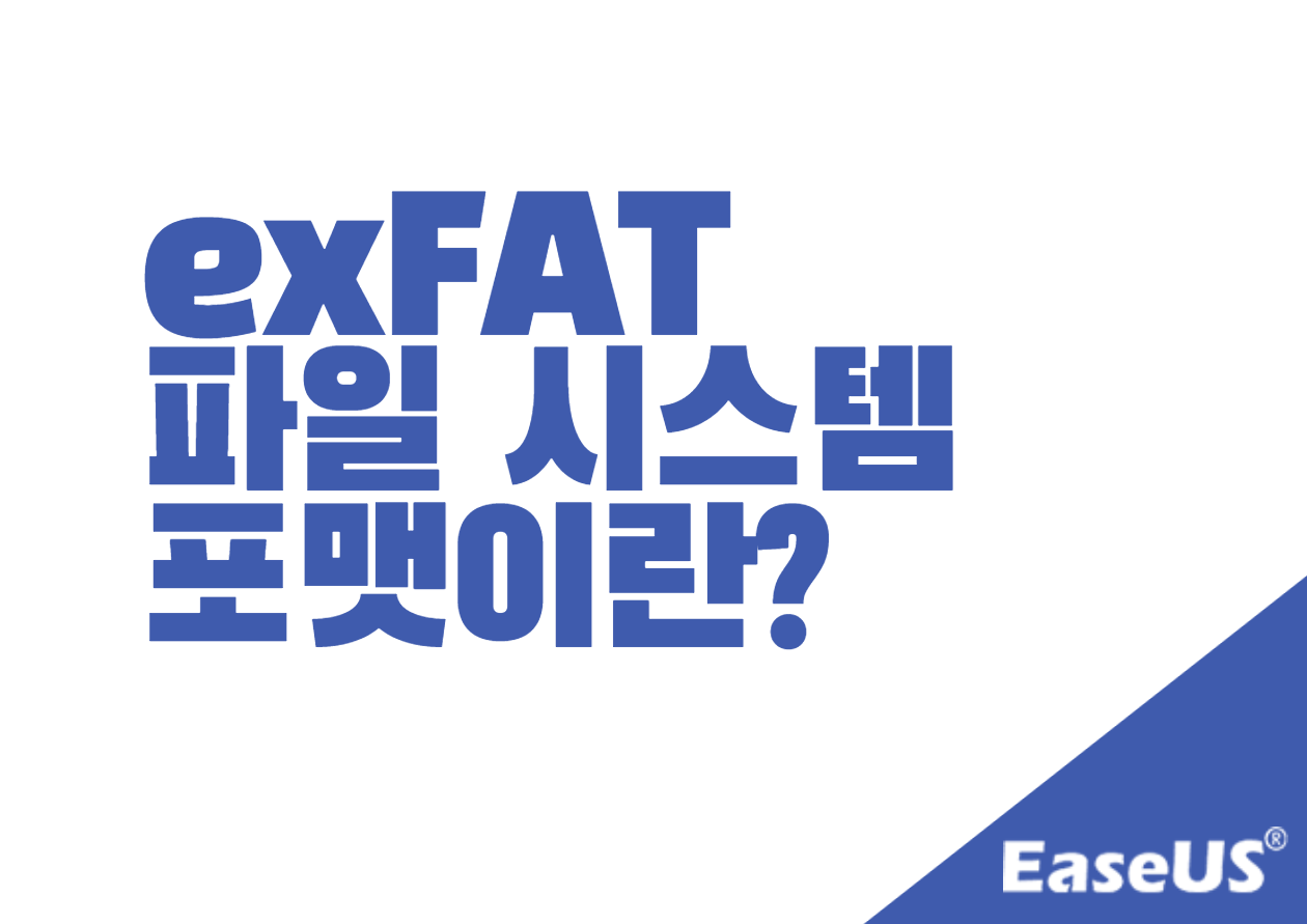 exFAT 하드 드라이브란?