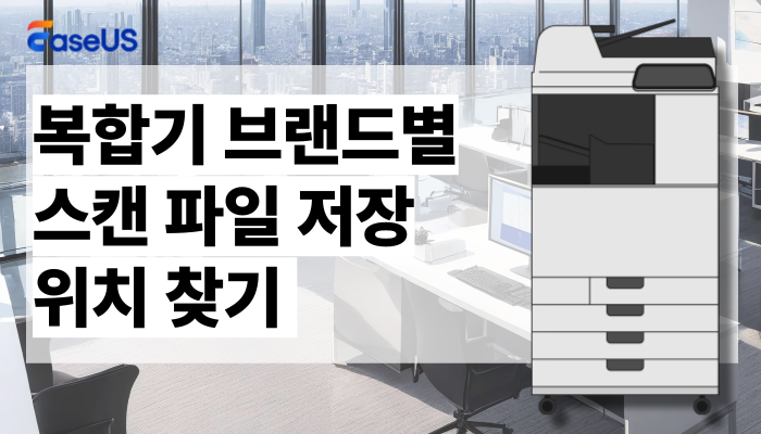복합기 브랜드별 스캔 파일 저장 위치 찾기 및 설정 방법