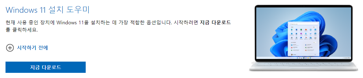 윈도우 11 설치 도우미 다운로드