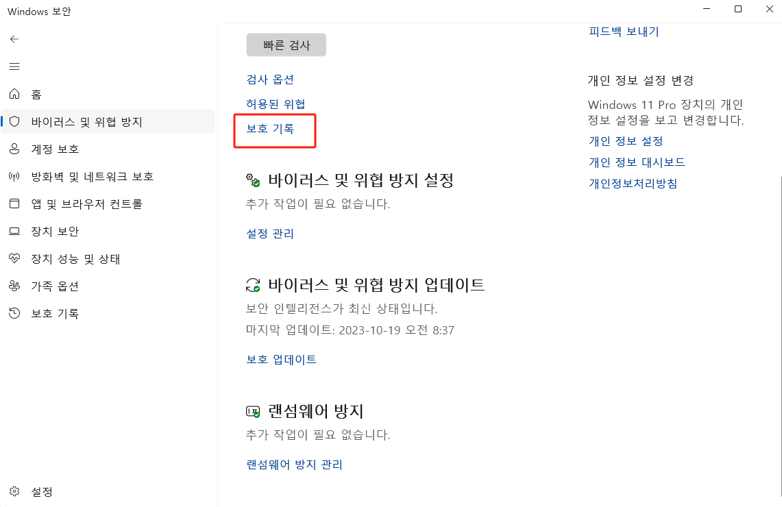 Windows Defender 보호 기록
