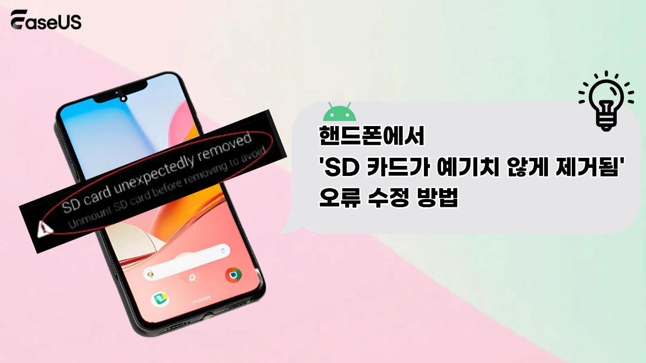 핸드폰에서  'SD 카드가 예기치 않게 제거됨' 오류 수정 방법