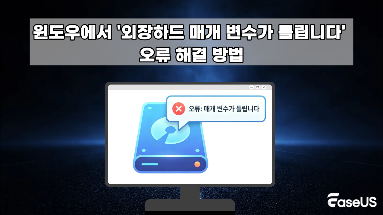윈도우에서 '외장하드 매개 변수가 틀립니다'  오류 해결 방법