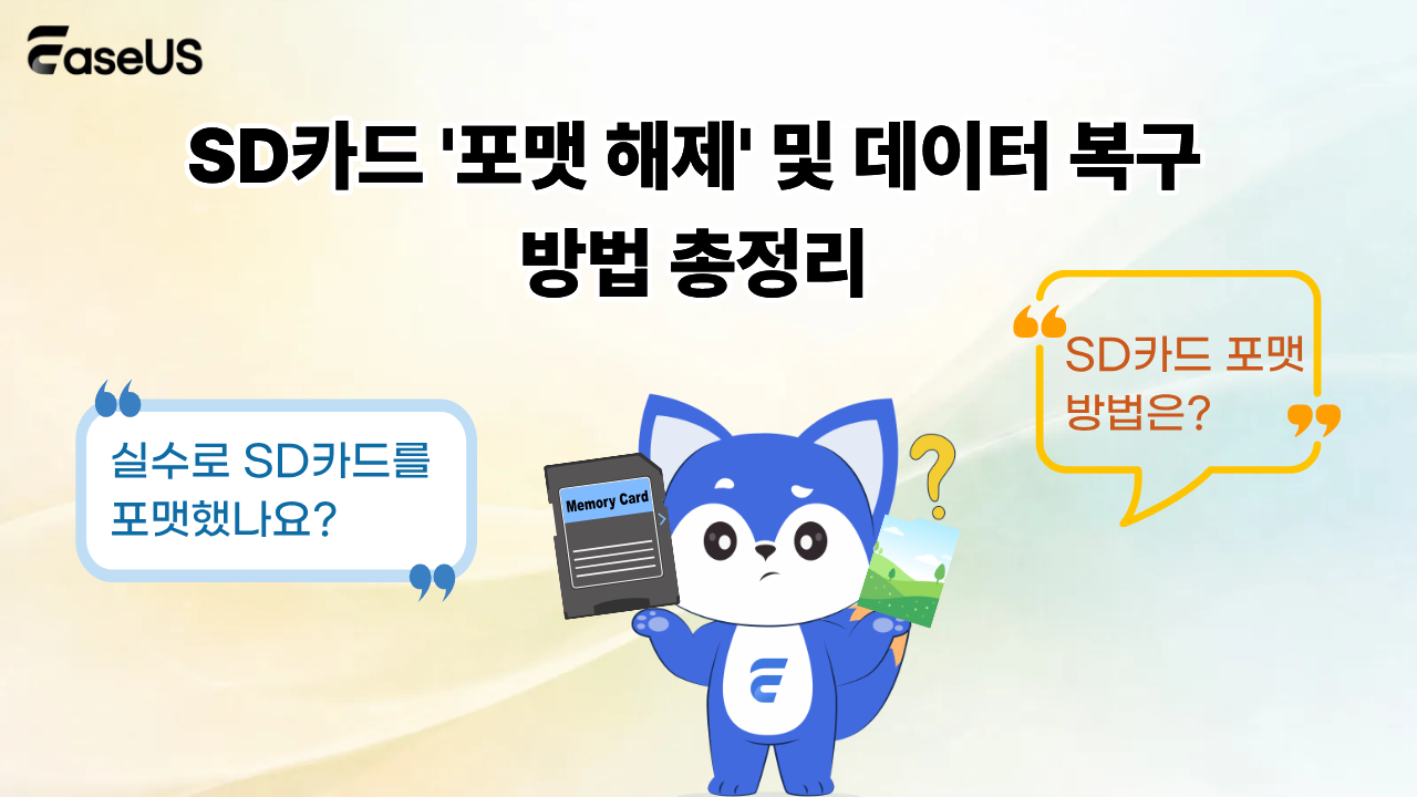 SD카드 '포맷 해제' 및 데이터 복구 방법 총정리