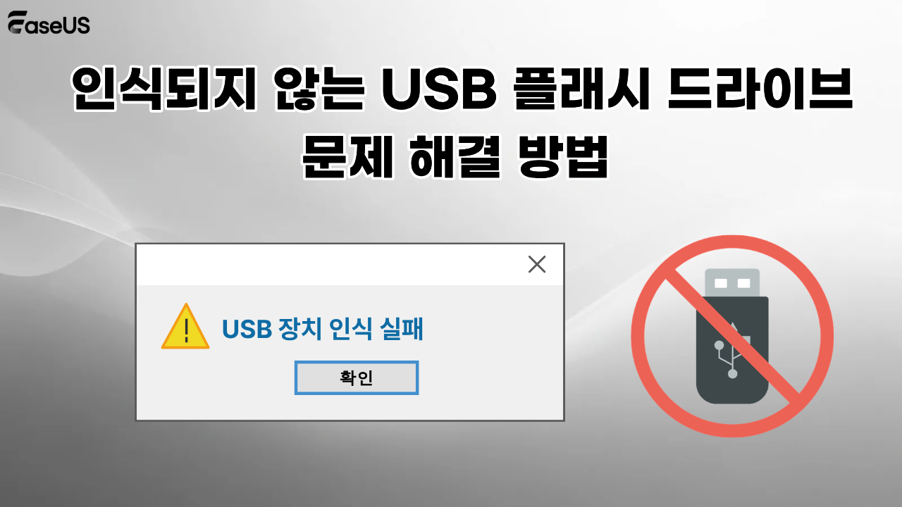 인식되지 않거나 감지되지 않는 USB 플래시 드라이브 문제 해결 방법