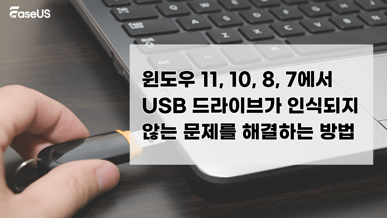 윈도우 11, 10, 8, 7에서  USB 드라이브가 인식되지  않는 문제를 해결하는 방법