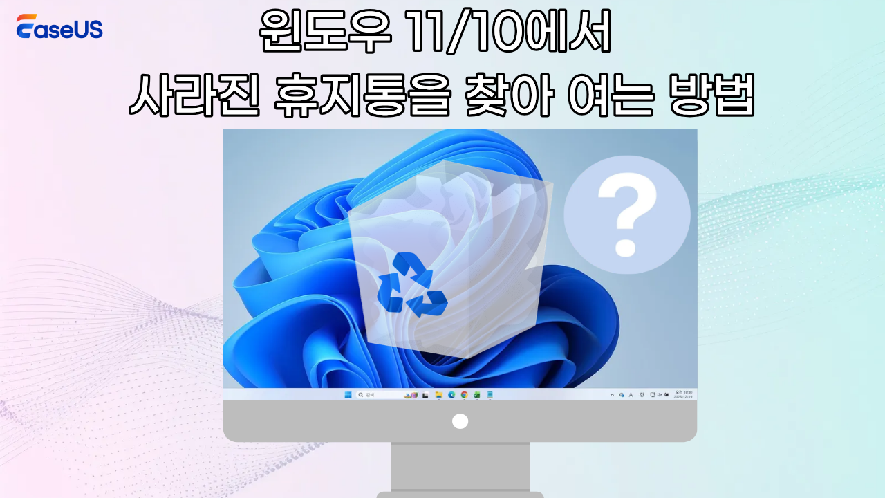 윈도우 11/10에서  사라진 휴지통을 찾아 여는 방법