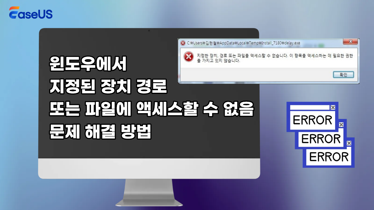 윈도우에서  지정된 장치 경로  또는 파일에 액세스할 수 없음  문제 해결 방법