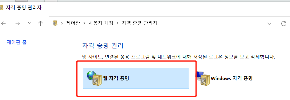 웹 자격 증명을 클릭하십시오