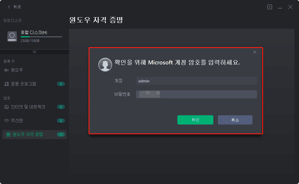 확인을 위해 죽거나 부팅할 수 없는 PC의 Windows 계정과 암호를 입력하십시오.