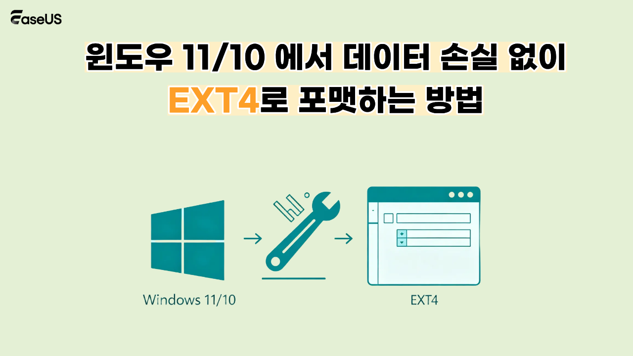 윈도우 11/10 에서 데이터 손실 없이 EXT4로 포맷하는 방법