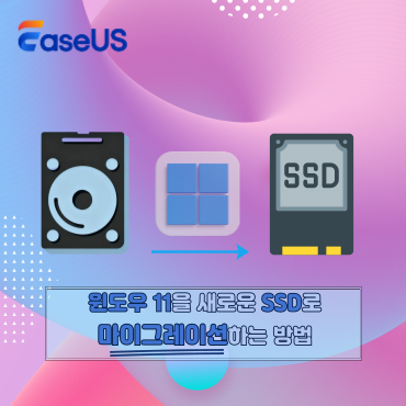 윈도우 11을 새로운 SSD로 마이그레이션하는 방법