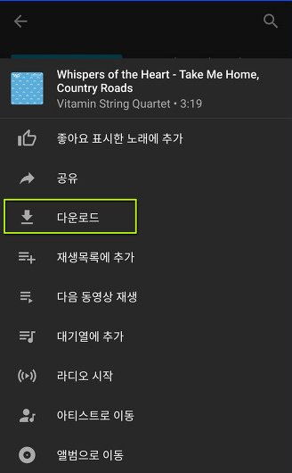 모바일에서 유튜브 뮤직에서 음악을 다운로드하는 방법