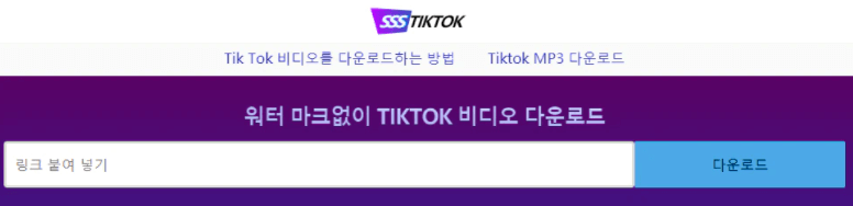 sssTikTok으로 TikTok 비디오 다운로드