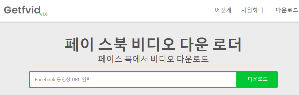 온라인에서 고화질로 페이스북 비디오를 다운로드하는 방법