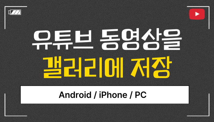 유튜브 동영상을 갤러리에 저장하는 방법