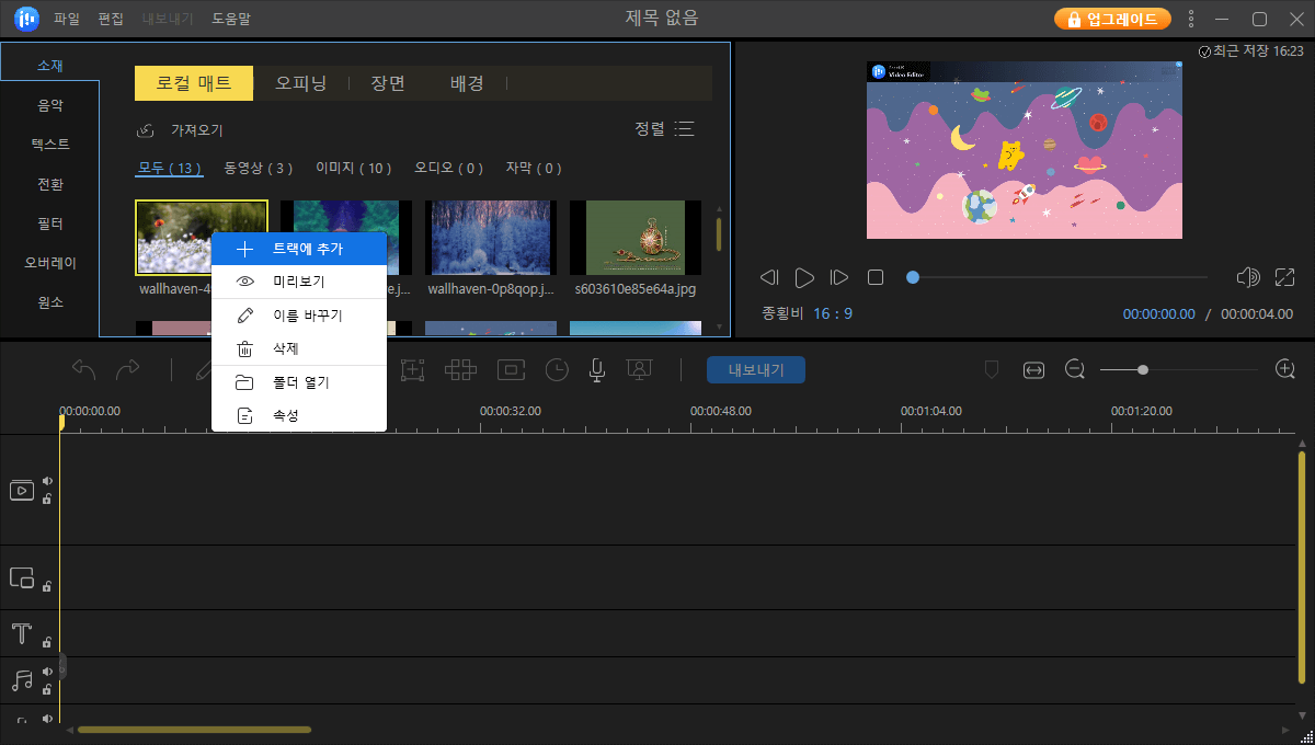 트랙에 추가