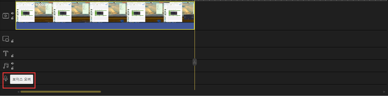 보이스오버 편집