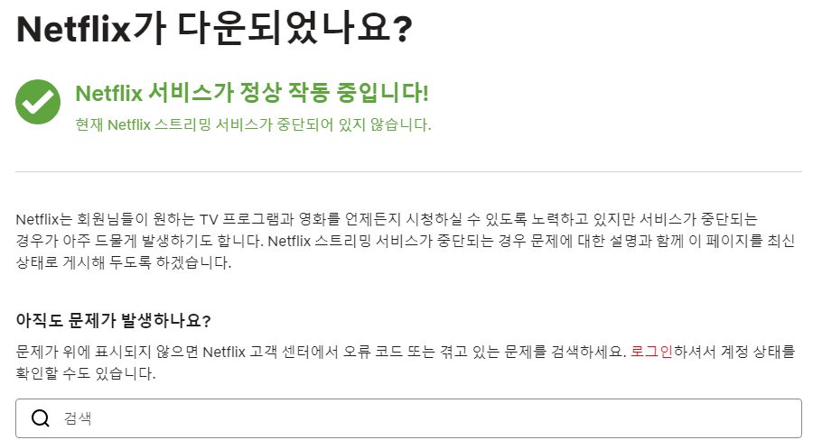 nextflix 서버 상태 확인