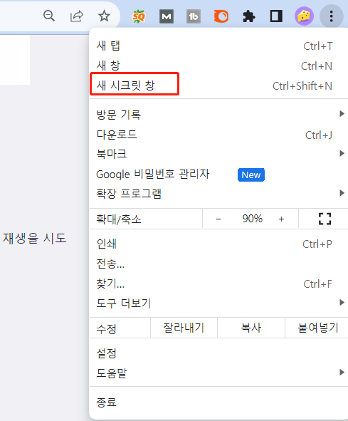 구글 시크릿 창 열기