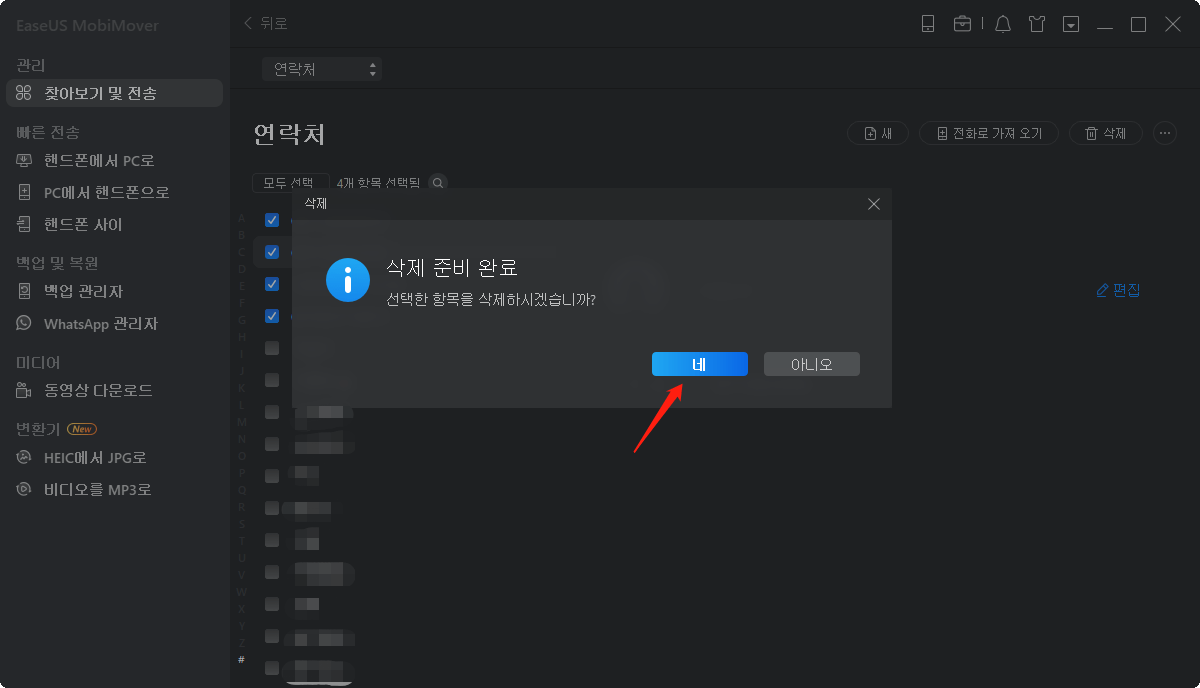 연락처를 삭제3