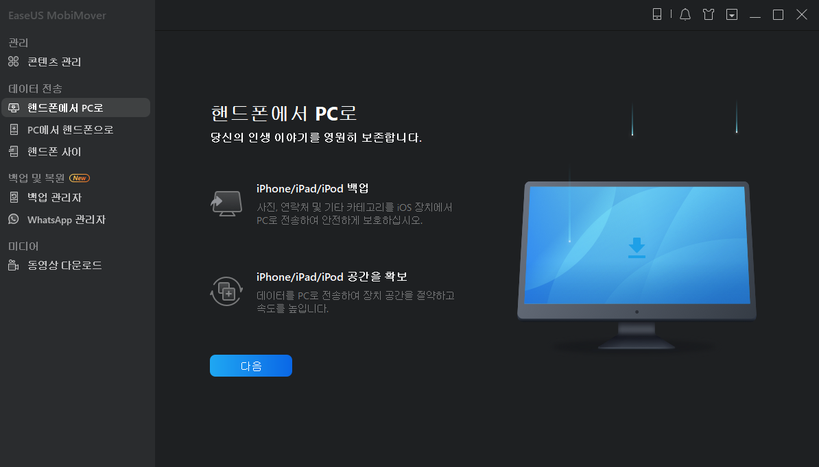 장치 연결 및 EaseUS MobiMover 실행
