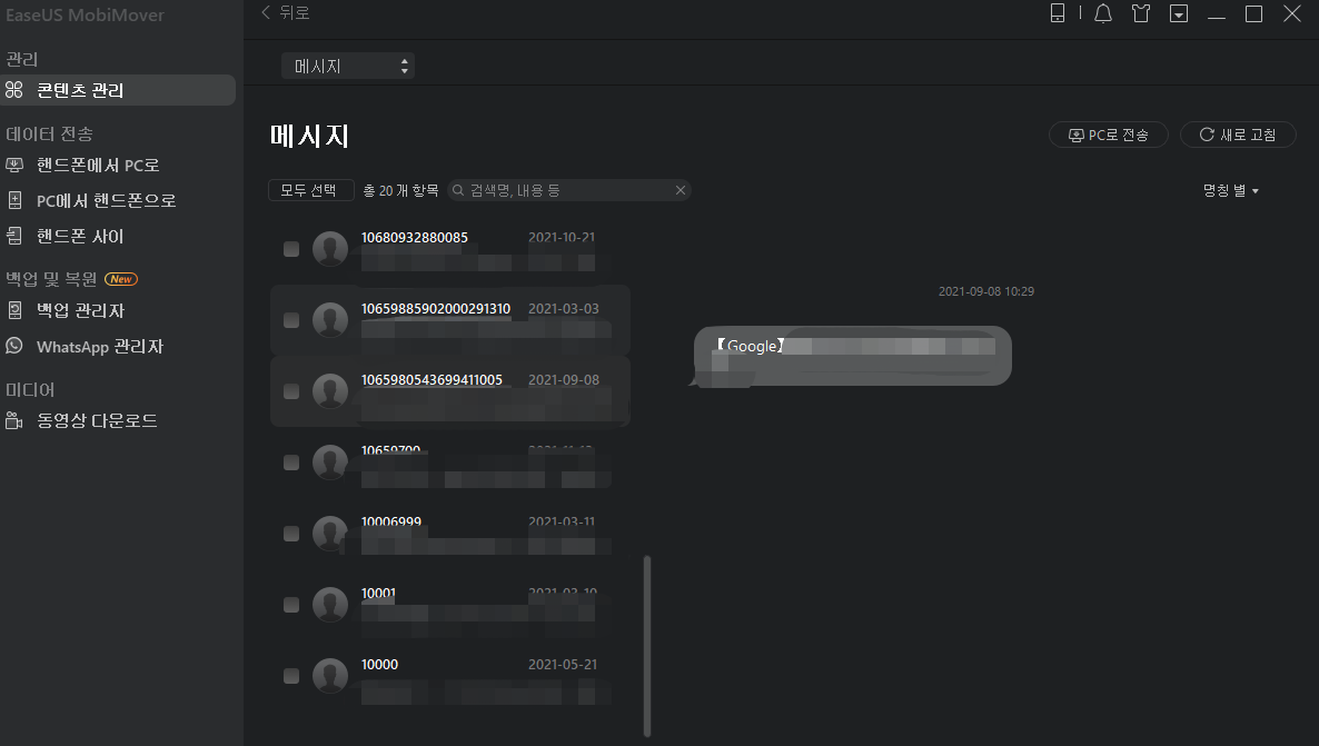 컴퓨터에서 iPhone 메시지를 보는 방법 - 2단계