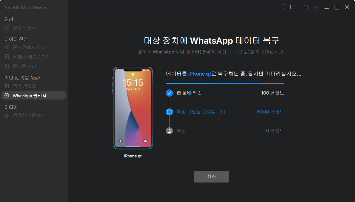 WhatsApp 백업 복원 - 프로세스 복원