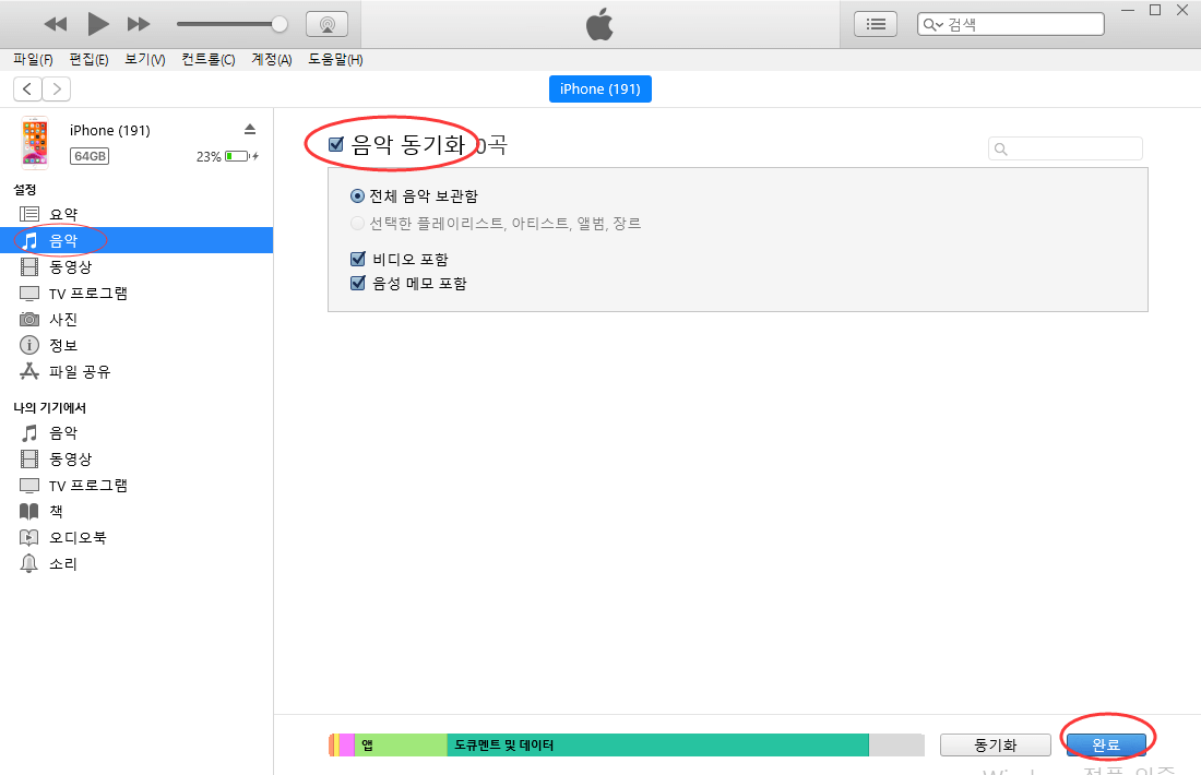 iTunes를 통해 노트북에서 iPhone으로 음악 전송