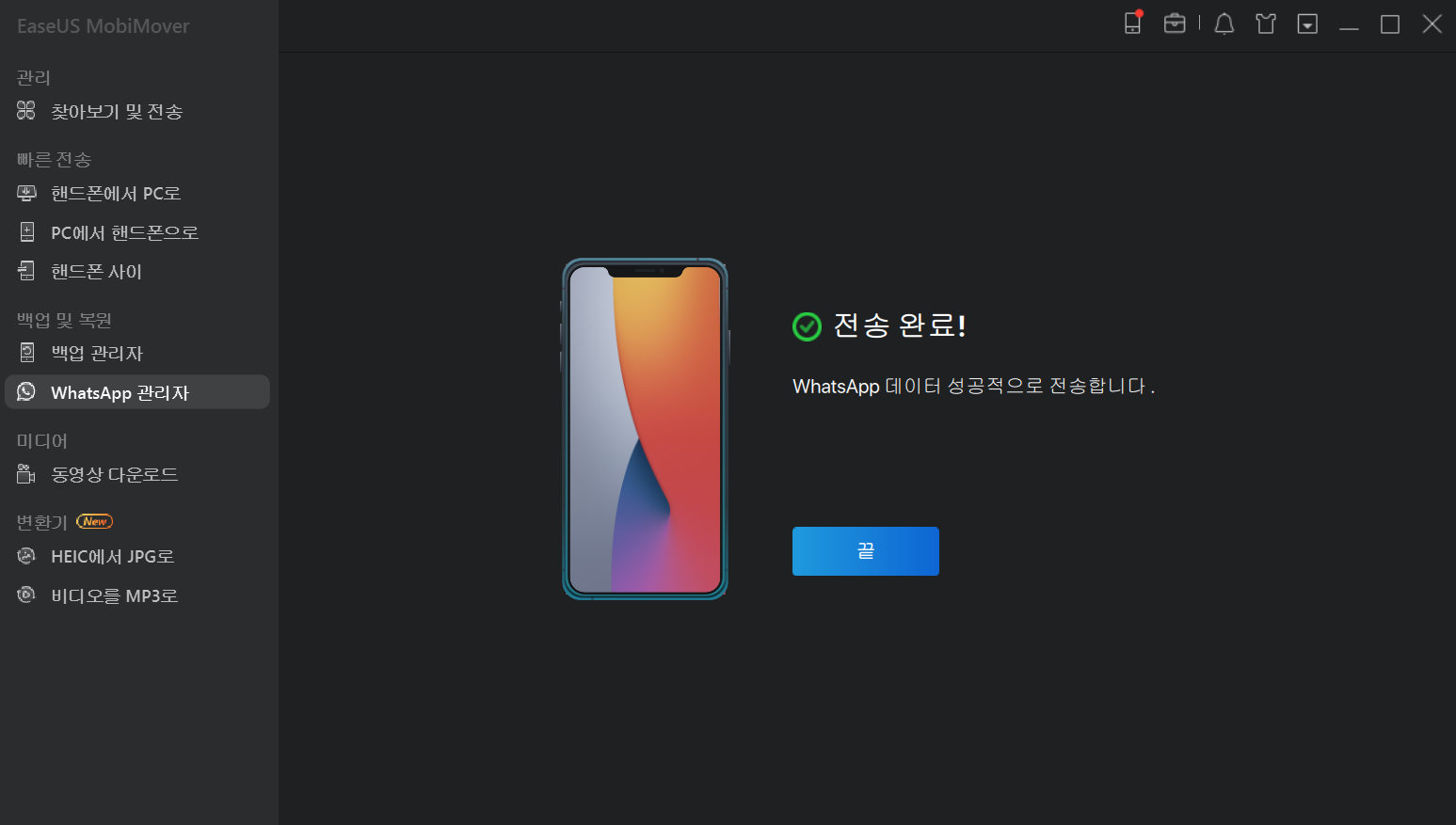WhatsApp 전송 - 전송 완료
