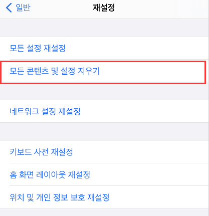 모든 콘텐츠 및 설정 지우기